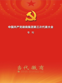 當(dāng)代徽商 總第281期