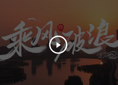 乘風(fēng)破浪——徽商集團(tuán)冠名20周年特輯