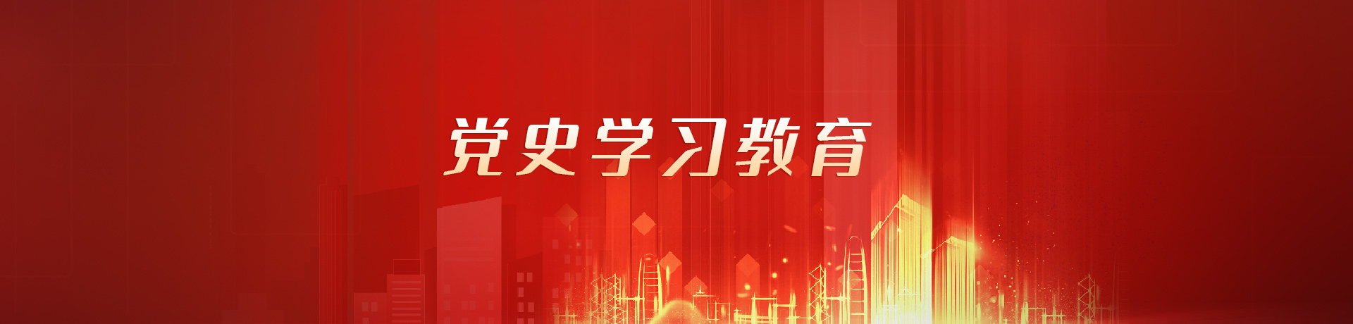 黨史學習教育