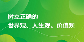 樹立正確的世界觀、人生觀、價(jià)值觀