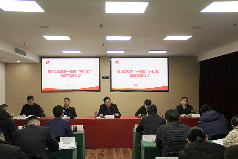 集團(tuán)召開(kāi)2025年一季度“開(kāi)門(mén)紅” 動(dòng)員部署會(huì)